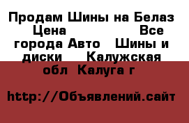 Продам Шины на Белаз. › Цена ­ 2 100 000 - Все города Авто » Шины и диски   . Калужская обл.,Калуга г.